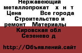 Нержавеющий металлопрокат 12х18н10т › Цена ­ 150 - Все города Строительство и ремонт » Материалы   . Кировская обл.,Сезенево д.